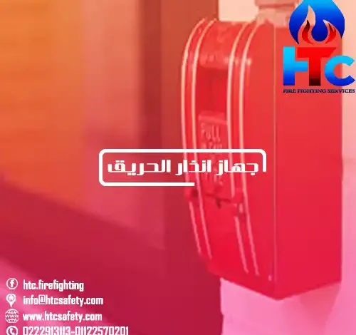 جهاز انذار الحريق