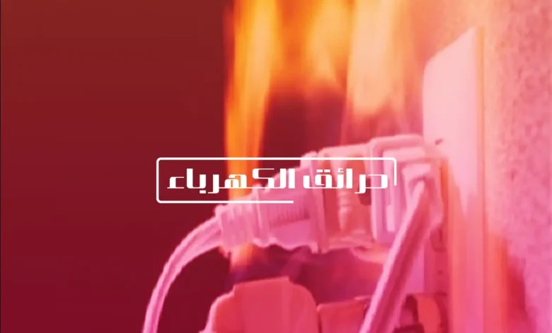 حرائق الكهرباء