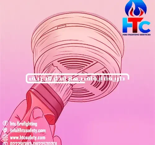 طريقة إيقاف جهاز إنذار الحريق