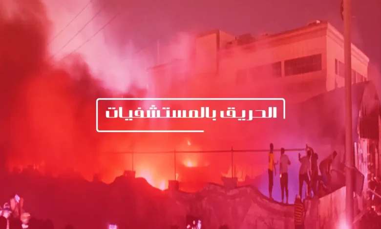 الحريق بالمستشفيات