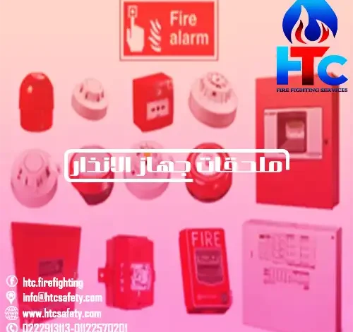ملحقات جهاز الانذار