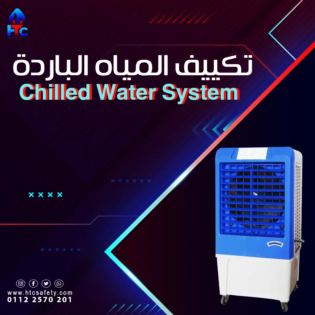 تكييف المياه الباردة (Chilled Water System)