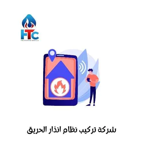 شركة تركيب نظام انذار الحريق